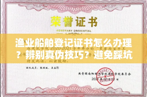 西安渔业船舶登记证书怎么办理?辨别真伪技巧?避免踩坑指南