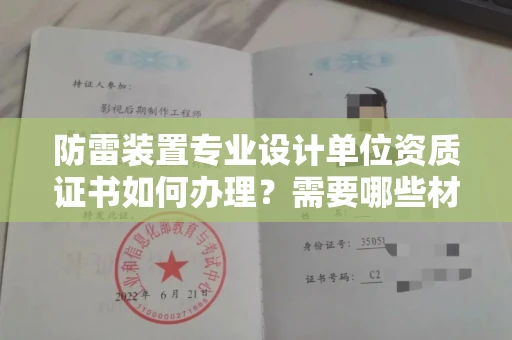 西安防雷装置专业设计单位资质证书如何办理?需要哪些材料?