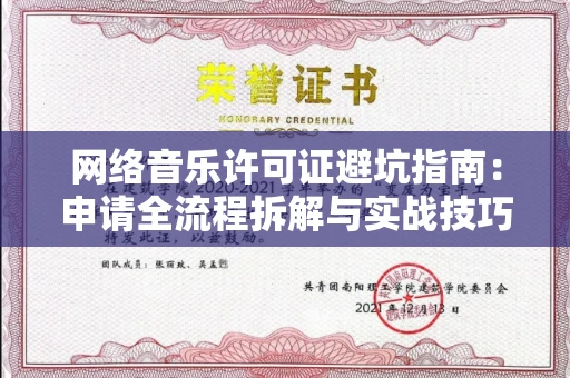 西安网络音乐许可证避坑指南:申请全流程拆解与实战技巧曝光