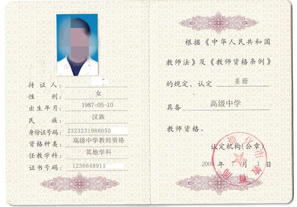 西安教师资格证书制作